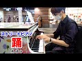 【ストリートピアノ】「踊／Ado」を弾いてみた byよみぃ Japanese Street Piano Performance．＂Odo＂:w32:h24