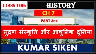 CLASS 10th History CH 7th Part- 2  मुद्रण संस्कृति और आधुनिक दुनिया by siken sir