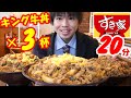 【大食い】すき家のキング牛丼×3杯を何分で食べられるかの大食いチャレンジに挑んだ結果【早食い】【激熱】【モッパン】大胃王 BigEater Challenge Menu