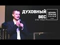 ОЛЕГ ИЛЬИН / ДУХОВНЫЙ ВЕС