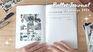 BULLET JOURNAL MINIMAL ДЕКАБРЬ 2021 | Оформление ежедневника минимализм | Как я веду новый блокнот