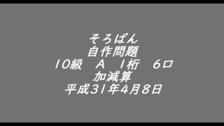 そろばん１０級　一桁６口20180408