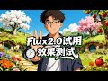 [ComfyUI]Flux2.0效果测试，黑森林实验室开源文生图新模型。