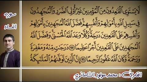 القارىء محمد مولود الشاماني سورة النساء من الآيه ٩٥ إلى الآيه ١١٥