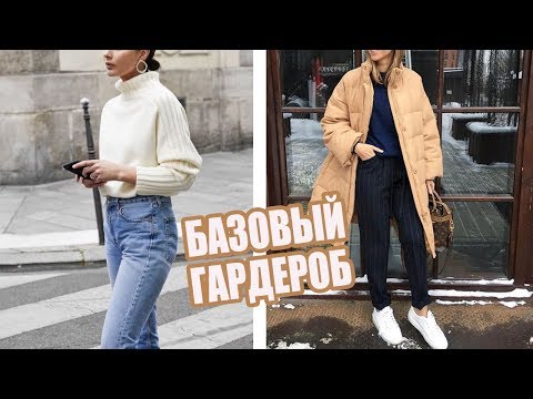 Базовый гардероб осени 2019
