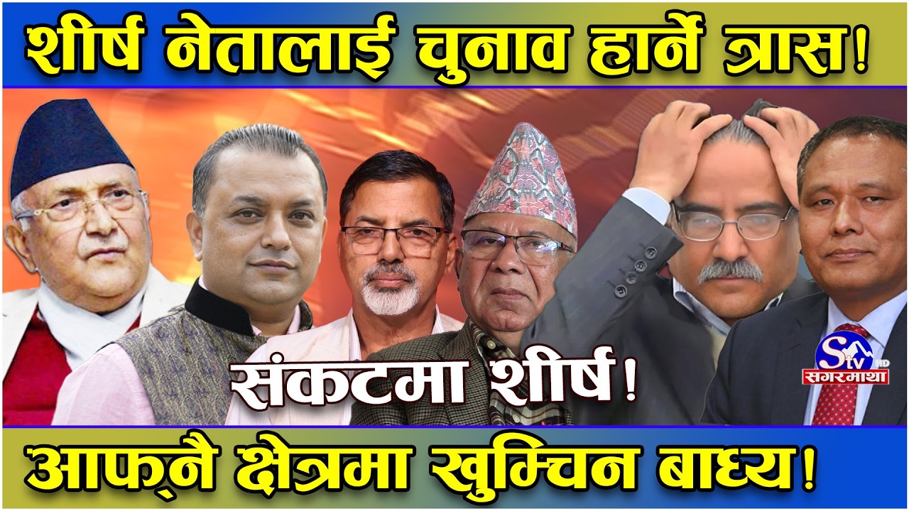 शीर्ष नेताहरुनै हायलकायल ! चुनाव हार्ने डरले आफ्नै निर्वाचन क्षेत्रमा खुम्चिन बाध्य !