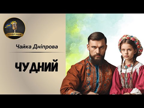 ЧУДНИЙ - ЧАЙКА ДНІПРОВА | АУДІОКНИГА #слухатиукраїнською #аудіокнигиукраїнською