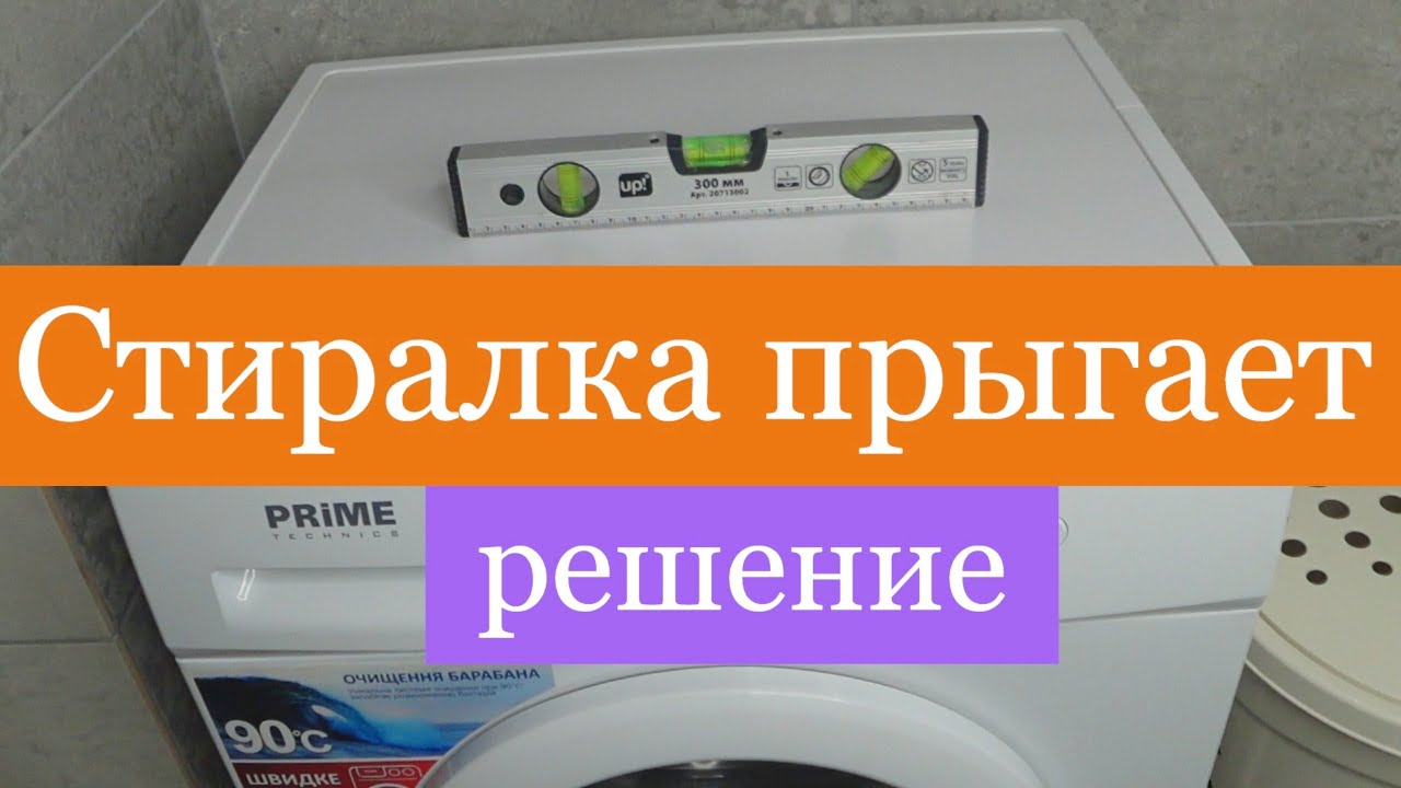 Почему стиралка прыгает при отжиме. Вибрация стиральной машины. стиральная машина прыгает. вибро стиральная машина. почему стиральная машина трясется.