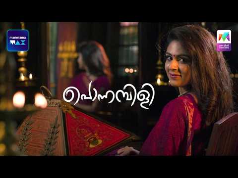 മാളുവിനെ വിട്ടുകൊടുക്കാൻ തയ്യാറാകാതെ മാഷ് #ponnambili #mazhavilmanorama