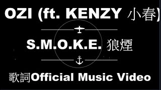 ØZI -【S.M.O.K.E. 狼煙】ft. KENZY 小春 歌詞 Official Music Video