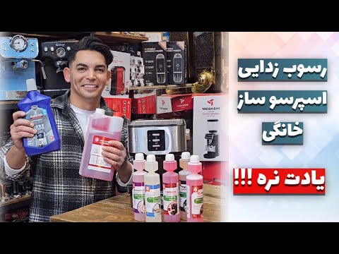 رسوب زدایی و جرم گیری دستگاه اسپرسو