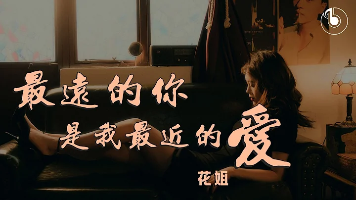 《最遠的你是我最近的愛》 花姐 「高清音質HD」「動態歌詞Lyrics」 - 天天要聞