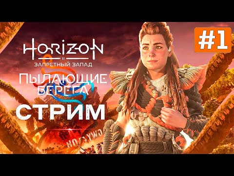 Прохождение BURNING SHORES ➤ HORIZON FORBIDDEN WEST DLC ➤ Часть 1