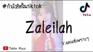 #กำลังฮิต​Tiktok Zaleilah (Mandinga Zaleilah) #แดนซ์มันส์ๆ #กำลังมาแรง Resimi