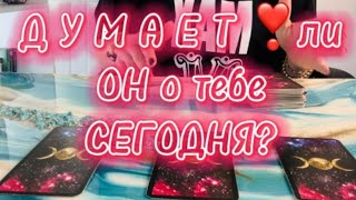 💯ДУМАЕТ ли о ТЕБЕ он СЕГОДНЯ⁉️♥️ расклад #таро | #гадание на любовь