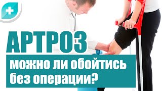 Артроз: можно ли обойтись без операции?