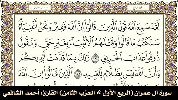 سورة آل عمران (الربع الأول & الحزب الثامن) القارئ: أحمد الشافعي-المصحف مقسم لأرباع.