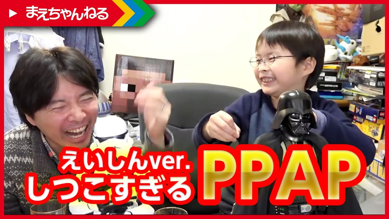 しつこすぎるppap えいしんver まえちゃんねる Youtube