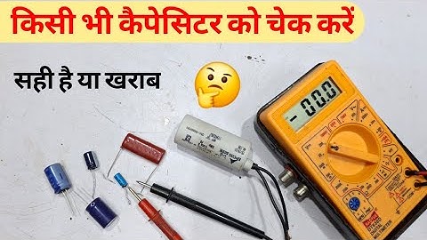 कोई भी कैपेसिटर को मल्टीमीटर से चेक करें सही है या खराब ✅️ | Capacitor testing using multimeter 