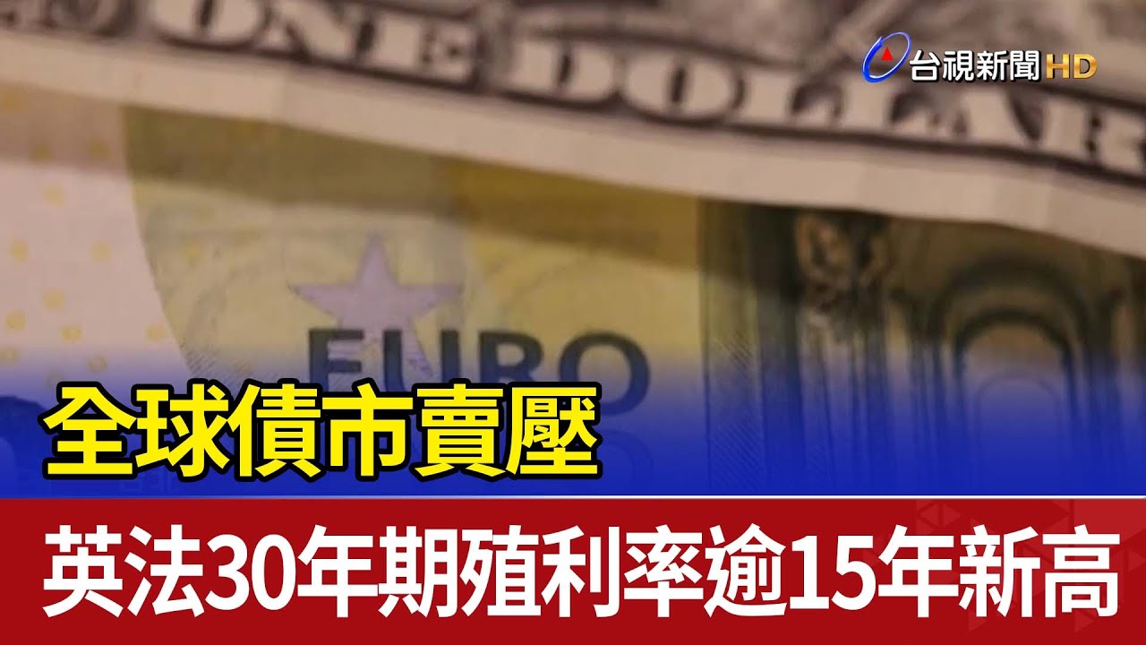 全球債市賣壓 英法30年期殖利率逾15年新高