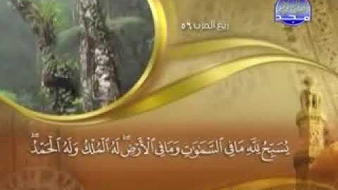 "  سورة التغابن  -  64  - كاملة مكتوبة  " الشيخ :  :  ماهر  المعيقلي  - surah Taghabun  ---