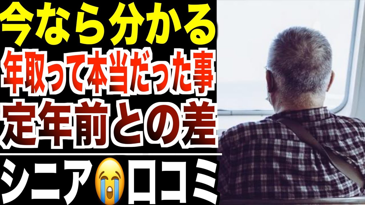 【シニアあるある】定年前の自分には絶対分からなかった事！口コミ２０選紹介します