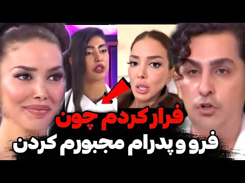 سحر برای اولین بار دلیل اصلی فرارش از برنامه زن رو گفت پدرام و فرو مجبورش کردن بره