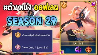 Rov : การเดินเกมของ Yena อันดับ1ไทย ใช้พลังแฝงที่ไม่ค่อยมีคนเล่นอย่างโหด! Season29
