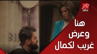 هنا وعرض غريب لكمال