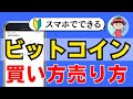 【完全解説】ビットフライヤーで損せずビットコインを売買する手順【初心者向け。暗号資産取引所】
