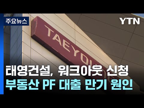 &#39;시공순위 16위&#39; 태영건설, PF 위기에 워크아웃 신청 / YTN