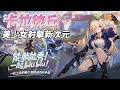 《卡拉彼丘》10月23日 正式上線 1秒上手的美少女槍戰派對手遊 | 創新「弦化系統」自由切換2D與3D 體驗紙片人身法與真實槍戰完美結合 | 推車、爆破、團競模式任你挑戰 開啟你的射擊派對樂園