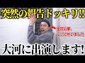 【ご報告】俺らの金田が2024年大河ドラマ『光る君へ』主要キャストで出演決定しました。【はんにゃ金田】