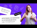 Итоговое сочинение и сочинение ЕГЭ: как готовиться? | ЕГЭ РУССКИЙ ЯЗЫК 2022 | СОТКА