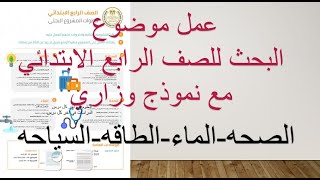 شرح عملي بالخطوات كتابه موضوع البحث للصف الرابع الابتدائي (موضوع الصحه)