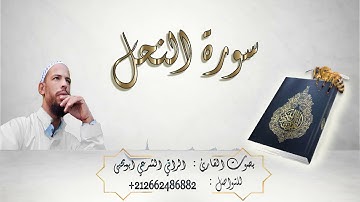 سورة #النحل - #الراقي #الشرعي #ابويحيى -