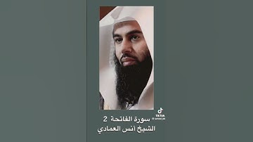 Sheikh Anas Al Emadi Surah Al Fatiha الشيخ أنس العمادي سورة الفاتحة