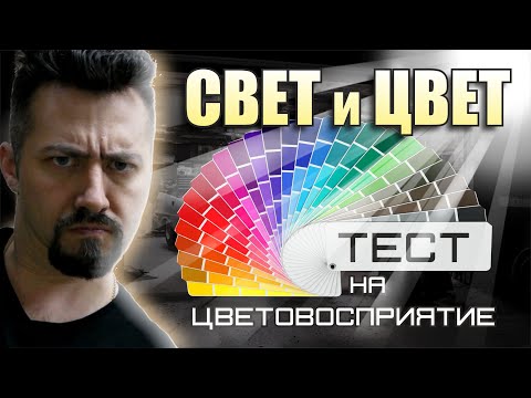 ЦВЕТ и СВЕТ основы цвета восприятия