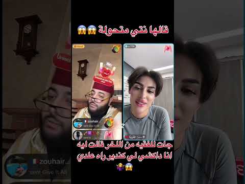 جات للفقيه من اللخر قالت ليه انا داكشي لي كندير راه علدي