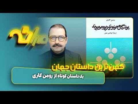 کهنترین داستان جهان اثر رومن گاری