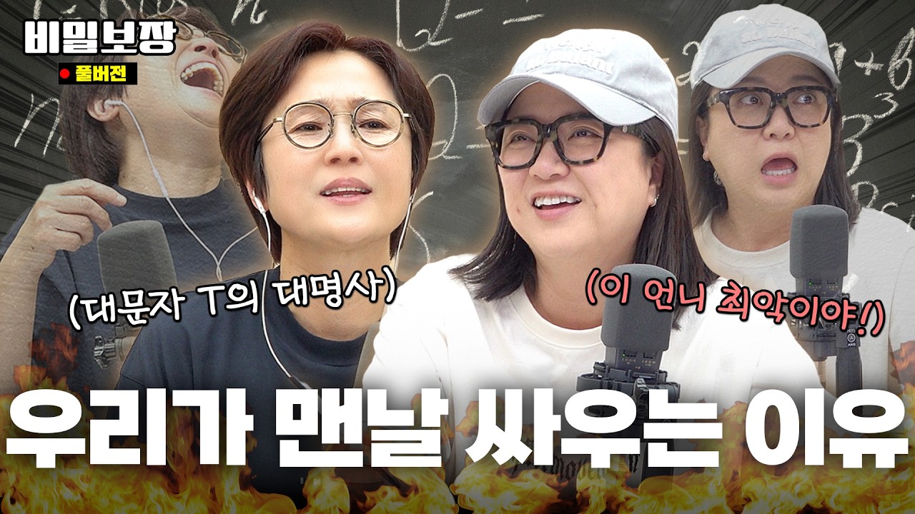 송은이와 김숙이 맨날 싸우는 이유...⭐️ 극 T와 극 F가 서로를 이해하는 방법 (feat. 이장원🤓) [비밀보장 517회]