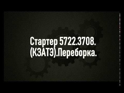 Стартер 5722.3708.(КЗАТЭ).Переборка.