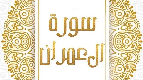 صفحة(50) الأولى من سورة ال عمران للشيخ الحذيفى مع تكرير كل آية
