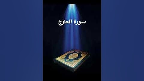 سورة المعارج عبدالله بصفر المعلم