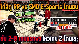 เมื่อโก๋ลีดู RR vs SMD E-Sports โดนตบยับสกรอต์ 2-0 เกมแรกพอไหวเกม 2 พอเลย โดนเละ | GTAV | EP.717
