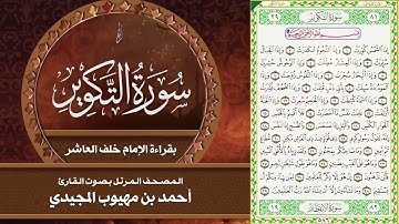 سورة التكوير بقراءة الإمام خلف العاشر | المصحف المرتل للقارئ - أحمد المجيدي