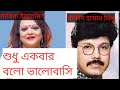 একবার শুধু একবার, শুধু একবার বলো ভালোবাসি,,,,।।Sudhu ekbar bolo valobashi Mp3 Song