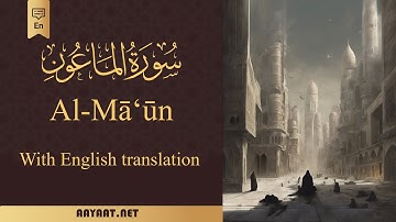 Surat Al-Ma'un | سورة المَاعُون | Quran | English | The Quran with 40+ Translations in Subtitle