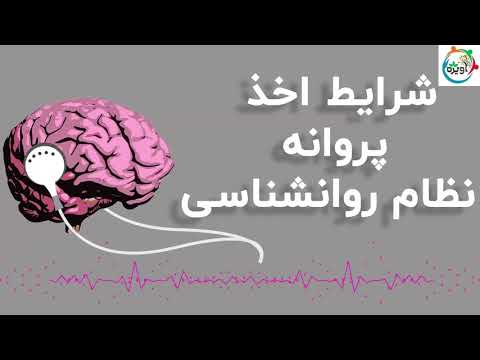 شرایط اخذ پروانه نظام روانشناسی چطور پروانه اشتغال روانشناسی بگیریم