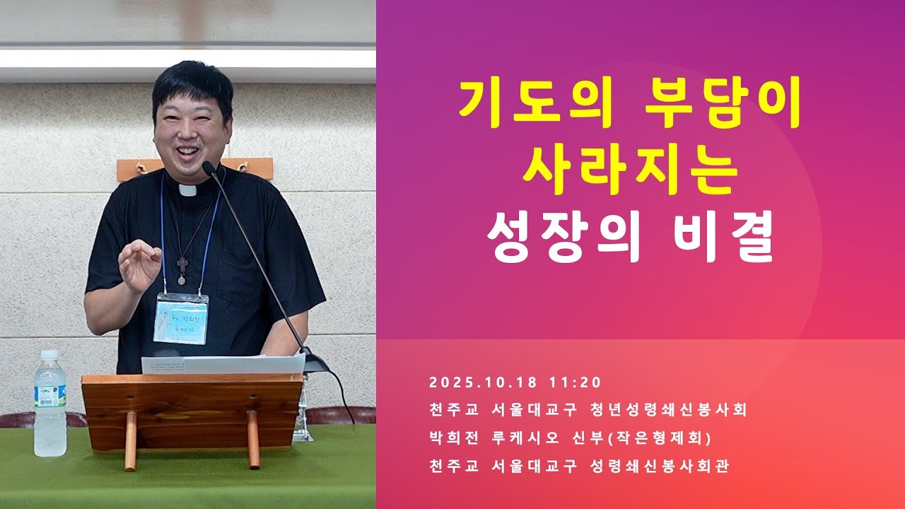 [성령쇄신] 기도의 부담이 사라지는 성장의 비결 | 2025.10.18 11:20 | 천주교 서울대교구 청년성령쇄신봉사회 | 박희전 신부